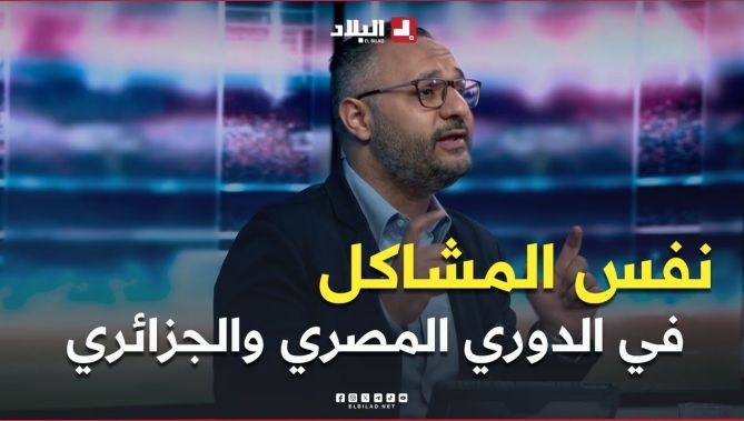 فيديو - اسامة امام .. "  نظام المنافسة في مصر يعاني من نفس المشاكل في الدوري الجزائري المُحترف " : البلاد