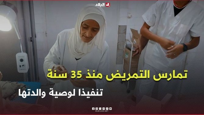 فيديو - النعامة .. "جميلة" تُحافظ على مهنة التمريض بقاعة العلاج منذ 35 سنة : البلاد