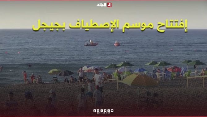 فيديو - #جيجل : إفتتاح موسم الإصطياف وسط حضور للعائلات والسُياح : البلاد