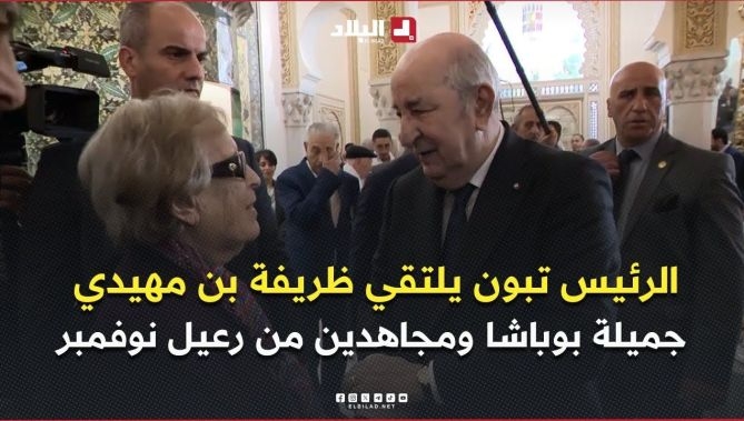 فيديو - رئيس الجمهورية يلتقي شقيقة الشهيد الرمز ظريفة بن مهيدي، جميلة بوباشا ومجاهدين آخرين من رعيل نوفمبر : البلاد