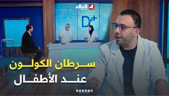 فيديو - هل #الأطفال هم معرضين لـ #سرطان_القولون،  تعرف على #الإجابة : البلاد