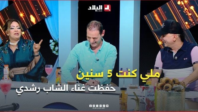 فيديو - #سالي .. " ملي كنت 5 سنين وأنا نحفظ الغناء تاع الشاب #رشدي " : البلاد