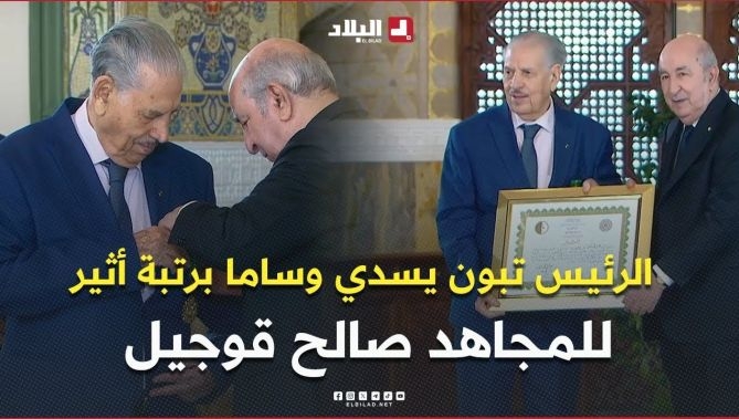 فيديو - الرئيس تبون يسدي وساما برتبة أثير من مصف الاستحقاق الوطني للمجاهد #صالح_قوجيل : البلاد