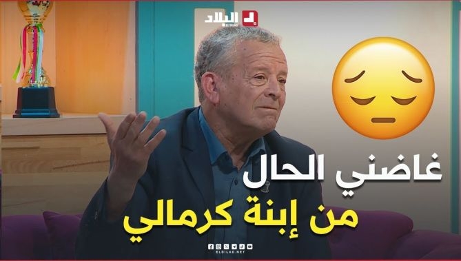 فيديو - 📍#لخضر_بلومي: "غاضني الحال كي سمعت بنت المدرب #كرمالي تقول باللي بلومي كان في نهاية مشواره : البلاد