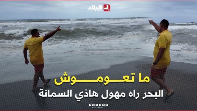فيديو - عون حماية مدنية .. " ما تعوموش البحر راه مهوّل 🔴🔴 .. حنا كي نخرجوكم من البحر نخافو  عليكم 👏 : البلاد