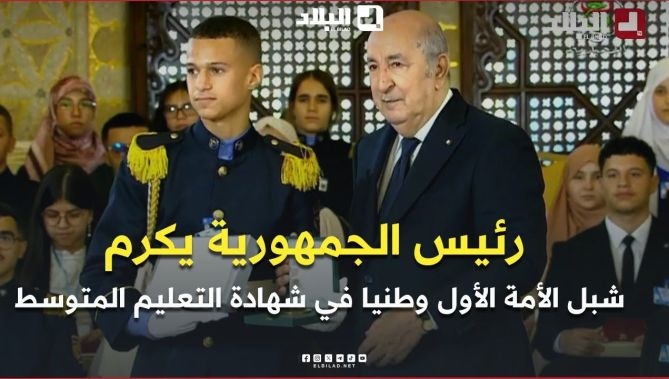 فيديو - رئيس الجمهورية يكرم الأول وطنيا في شهادة التعليم المتوسط من مدرسة أشبال الأمة بتيارت : البلاد