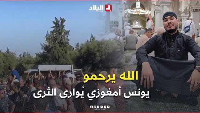 فيديو - " الله يرحمو 🤲 " .. جثمان مناصر مولودية الجزائر يونس أمغوزي يُوارى الثرى بمقبرة وادي الرمان بالعاصمة : البلاد