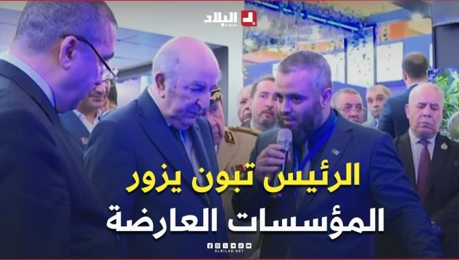 فيديو - 📍رئيس الجمهورية #عبد_المجيد_تبون يزور عددا من المؤسسات والشركات العارضة في معرض #الجزائر_الدولي : البلاد