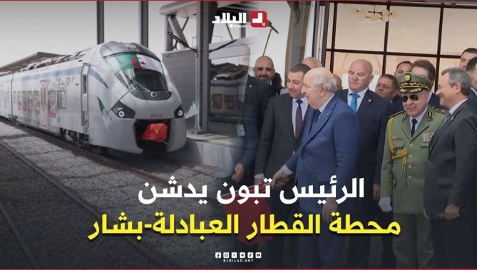 رئيس الجمهورية عبد المجيد تبون يدشن محطة القطار العبادلة-بشار... #شاهد