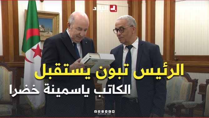 فيديو - الرئيس تبون يستقبل الكاتب والروائي محمد مولسهول المعروف بياسمينة خضرا والذي أهدى الرئيس أحد كُتُبِهِ : البلاد