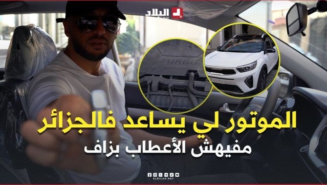 فيديو - مافيهش بزاف أعطاب .. الموتور لي يساعد فالجزائر .. #شاهدوا : البلاد