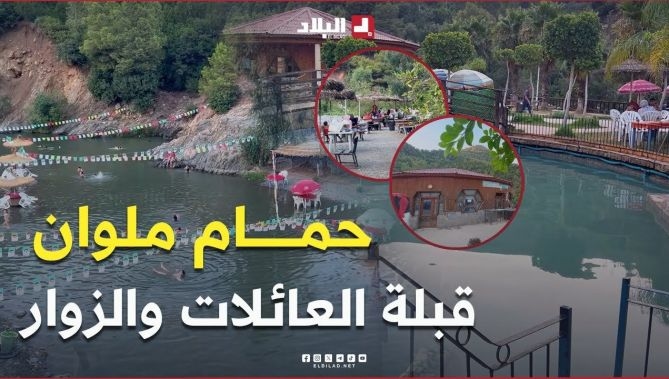 فيديو - 📍"حمام ملوان" بالبليدة.. قبلة للزوار من مختلف مناطن الوطن.. #شاهد : البلاد