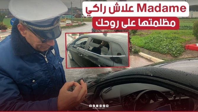 #امرأة حكمها شرطي"مغلفة كامل زجاج سيارتها بـ "الفيمي".. شاهدوا كيف كانت إجابتها !