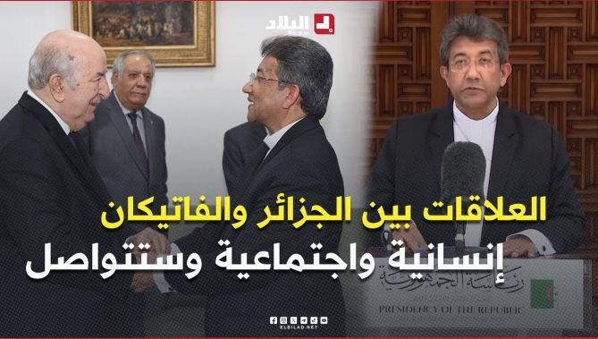 فيديو - "العلاقات بين #الجزائر و #الفاتيكان ستتواصل" .. تصريح سفير حاضرة #الفاتيكان عقب زيارة الوداع : البلاد