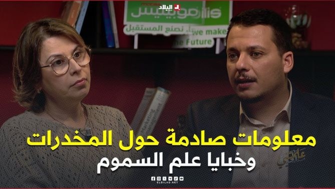 فيديو - قصص صادمة وحقائق من الواقع المعاش حول السموم وخلطات قاتلة ترويها  بروفيسور علم التسمم سلمى قدور : البلاد