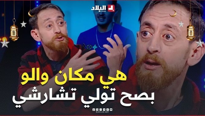 " هي مكان والو 😳بصح نولو نشارشو 🤣 في رمضان " .. #زوبير_بلحر لقى علاه الرجال يتقلقوا في رمضان