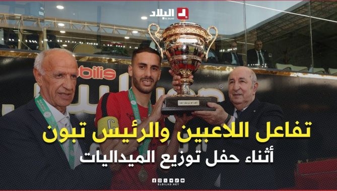 فيديو - تفاعل كبير بين اللاعبين ورئيس الجمهورية أثناء حفل توزيع الميداليات في نهائي كأس الجمهورية : البلاد