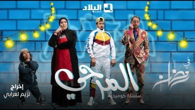الإعلان الرسمي للسلسلة الفكاهية #المرحي 🎬🔥 مع أبرز نجوم الكوميدية الجزائرية🤣