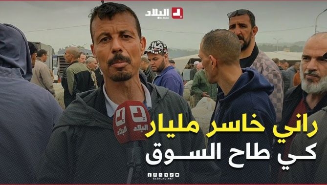 شاهــد أحد #تجار_المواشي يشتكي من #الخسائر بعد انهيار أسواق #المواشي في #البويرة