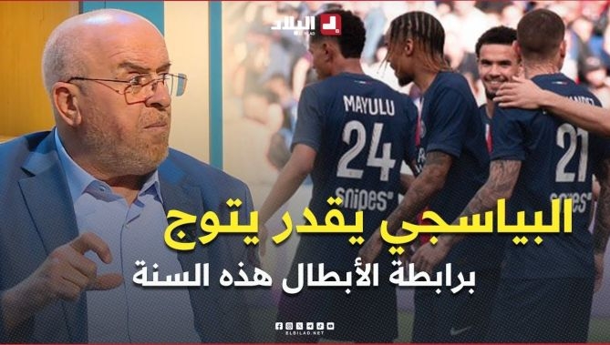 اللاعب السابق لباريس سان جيرمان #عصاد .. " #البياسجي يقدر يتوج برابطة الأبطال هذه السنة "