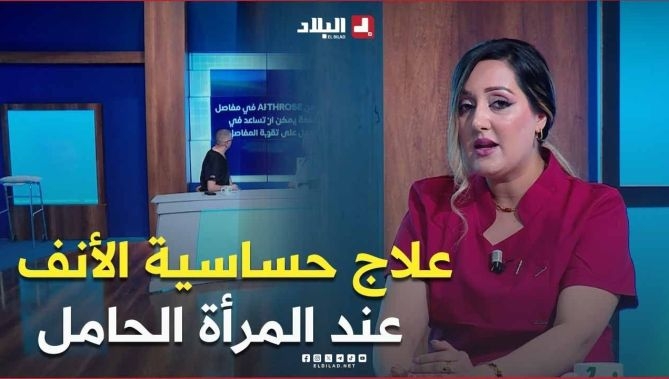 فيديو - #شاهد خصوصية علاج #حساسية_الأنف عند #المرأة_الحامل : البلاد