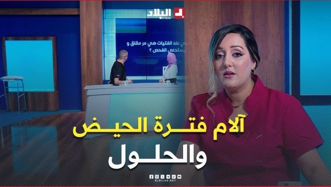 فيديو - #فتاة تبلغ من العمر25 سنة تعاني من #آلام متكررة وشديدة أثناء #الحيض  تسأل عن #الحلول : البلاد