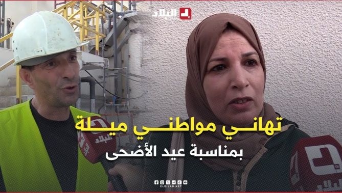 فيديو - تهاني مواطني ولاية #ميلة بمناسبة #عيد_الأضحى المبارك : البلاد