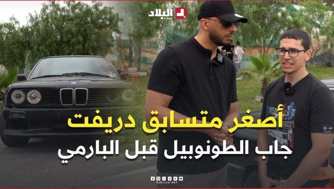 فيديو - أصغر متسابق #دريفت  .. الطونوبيل تاعو شراها قبل ميجيب البارمي 🫢😱 : البلاد