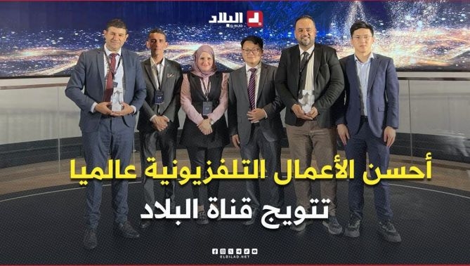 تتويج قناة البلاد بجائزة أحسن الأعمال التلفزيونية عالميا في #الصين