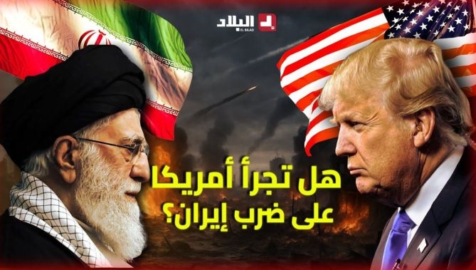 فيديو - 📍إذا دخلت #أمريكا الحرب بين #طهران و #تل_أبيب:  كيف سيتغيّر وجه الصراع  في المنطقة ؟ : البلاد