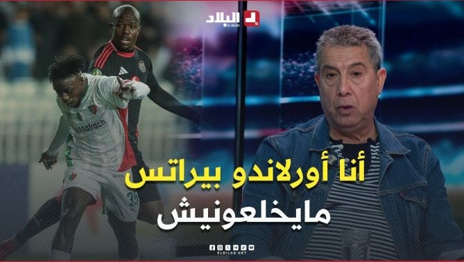 📍الإعلامي #مقران: "أنا أورلاندو بيراتس ماخلعونيش وعلى المدرب بن يحيى أن يقف في وجههم"