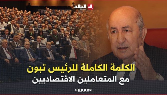 كلمة رئيس الجمهورية عبد المجيد تبون خلال إشرافه على اللقاء السنوي مع المتعاملين الاقتصاديين