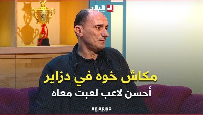 #زغدود .. " هذا أحسن لاعب لعبت معاه في حياتي .. مكاش خوه في دزاير "