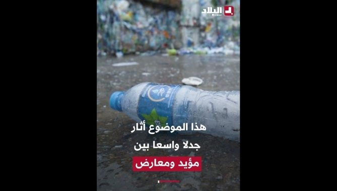 فيديو - " ترمي تخلّص " .. حملة نظافة ♻️ رقمية لتوثيق المخالفين والتبليغ عنهم 😲 : البلاد