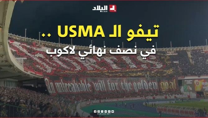 #تيفو أنصار #إتحاد_العاصمة بملعب 5 جويلية ⚽️🏟 في نصف نهائي كأس الجمهورية 🏆 أمام الجار #إتحاد_الحراش