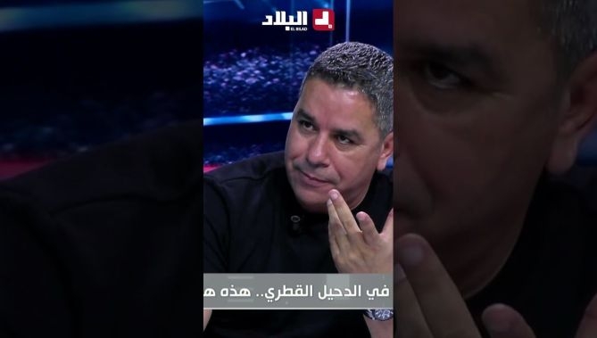 فيديو - العبدي .. "لو كان بعنا #بولبينة لمولودية واحد ما يقول العرض غير مناسب ولا لازم يروح لأوروبا " : البلاد
