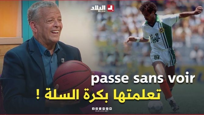 فيديو - 📍اللاعب السابق لخضر #بلومي يروي لأول مرة كيف تعلم تنفيذ تمريرة "sans voir".. #شاهد : البلاد