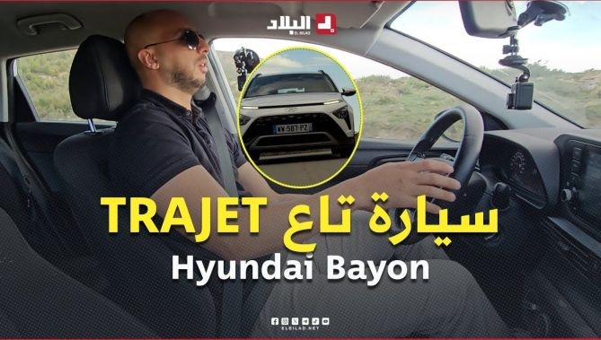 " سيارة تاع TRAJET " .. سيارة Hyundai Bayon 2023 أقل من 3 سنوات في اختبار قيادة #شاهد
