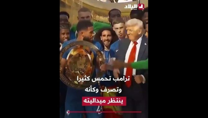 فيديو - ترامب يُصر على البقاء  في منصة تتويج تشيلسي بكأس العالم للأندية قبل أن يتدخل #نفانتينو لسحبه : البلاد