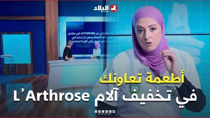 فيديو - شخص يبلغ من العمر55 سنة يعاني من "أرتروس" في مفاصل الركبة..يسأل عن أطعمة تساعده في التخفيف من الآلام : البلاد