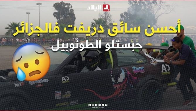 فيديو - خلاص ضرك منسحقهاش 🤯.. حبستلو الطونوبيل 😟 .. #شاهد أداء أحسن سائق #دريفت في #الجزائر جابر #وزناجي : البلاد