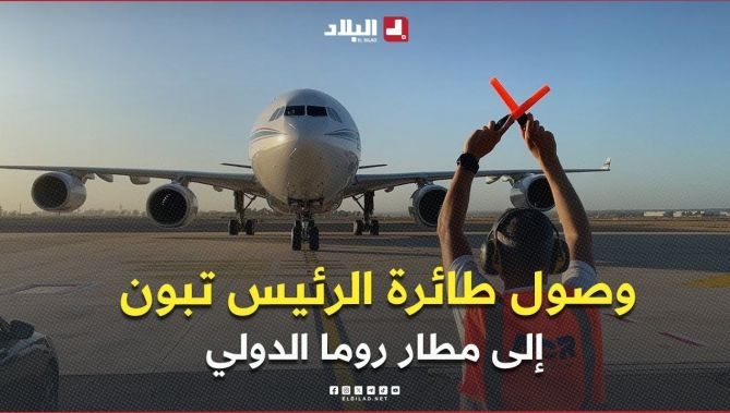 فيديو - وصول طائرة رئيس الجمهورية عبد المجيد #تبون إلى مطار #روما الدولي في زيارة رسمية إلى جمهورية #إيطاليا : البلاد
