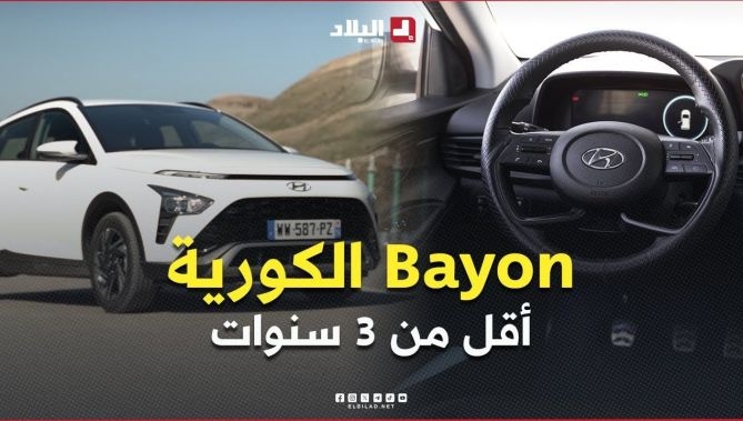 سيارة 🚗 Bayon الكورية أقل من 3 سنوات ... مثالية للمدينة والسفر بمواصفات مذهلة