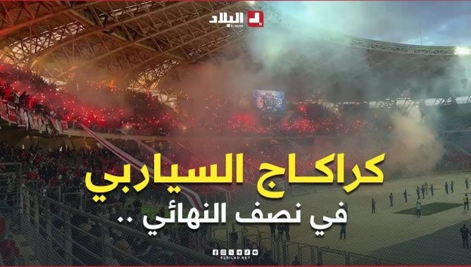 كراكاج أنصار #شباب_بلوزداد بملعب ميلود هدفي في نصف نهائي كأس الجمهورية 🏆 أمام مولودية البيض