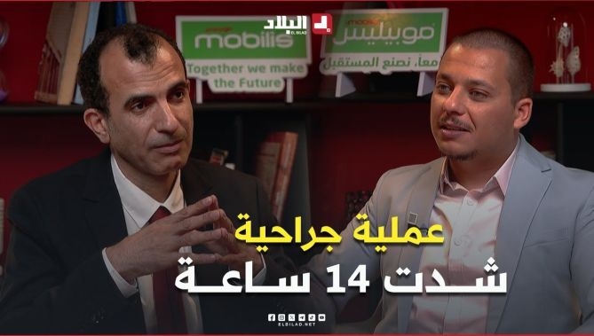 فيديو - من أطول #العلميات_الجراحية.. قام بها جراح #جزائري مدتها 14 ساعة بدون توقف .. #شاهد ماذا حصل بعدها : البلاد
