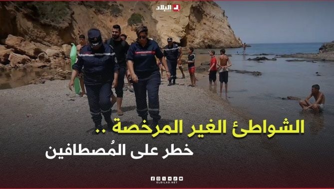 فيديو - إستغلال الشواطئ غير مرخصة خطر يهدد سلامة المُصطافين : البلاد