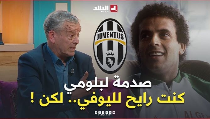 فيديو - 📍#بلومي: "كل شيء كان جاهزاً للانتقال إلى #يوفنتوس... ثم جاء ما لم يكن في الحسبان!" 😢 : البلاد