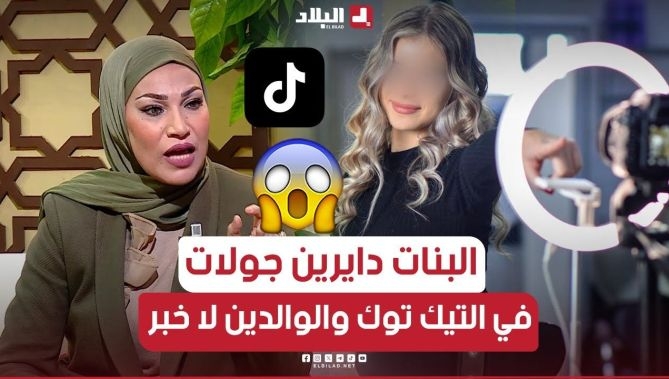 فريدة_عبري.."بنات يقمن بجولات غير أخلاقية مباشرة على تيك توك حتى الصباح... أين الأولياء؟