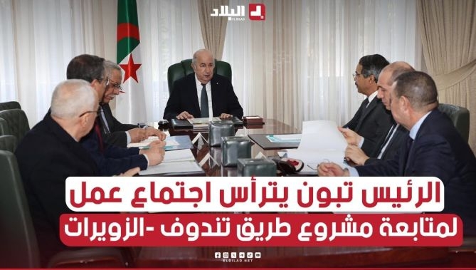الرئيس تبون يترأس اجتماعًا لمتابعة مشروع طريق تندوف - الزويرات وتعزيزالمبادلات التجارية مع موريتانيا