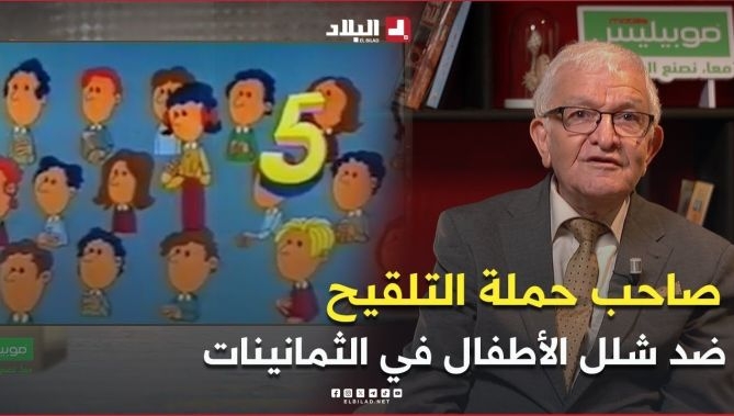 هل تتذكرون حملة التلقيح ضد شلل الأطفال في الثمانينات والتسعينات.. تعرف على صاحبها وأسرارها